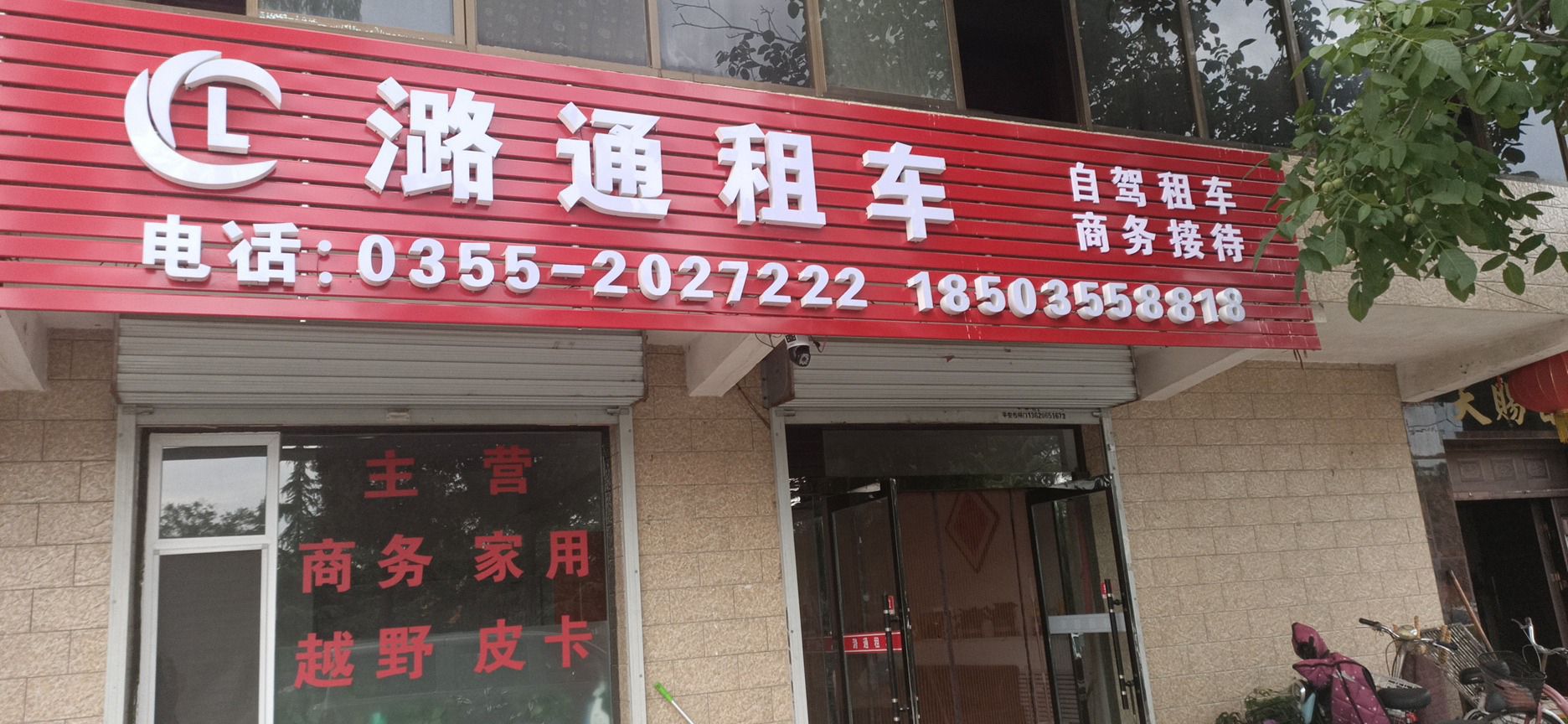 潞通租车长子门门店