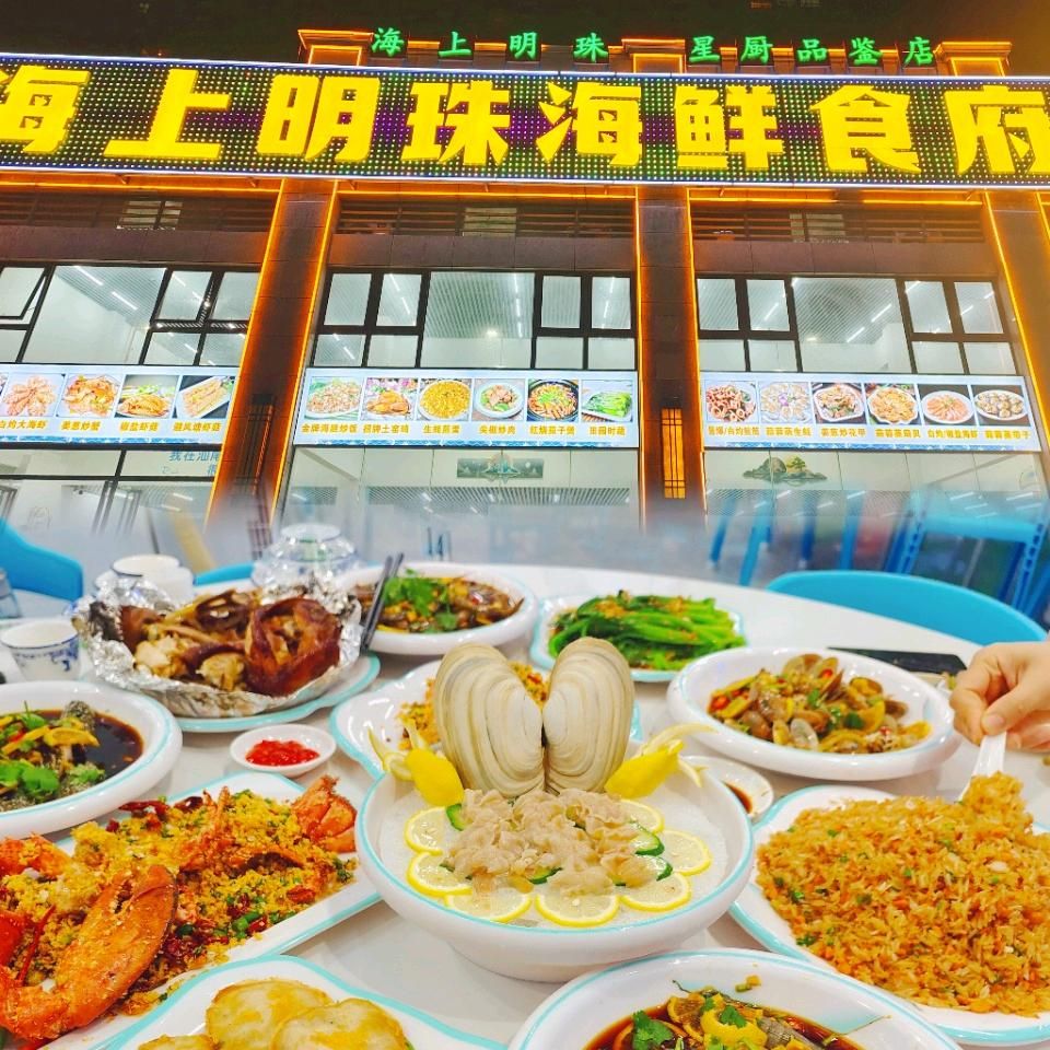 海上明珠海鲜食府(华夏金沙湾店)