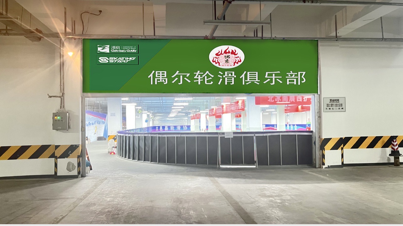 场地封面-偶尔轮滑俱乐部