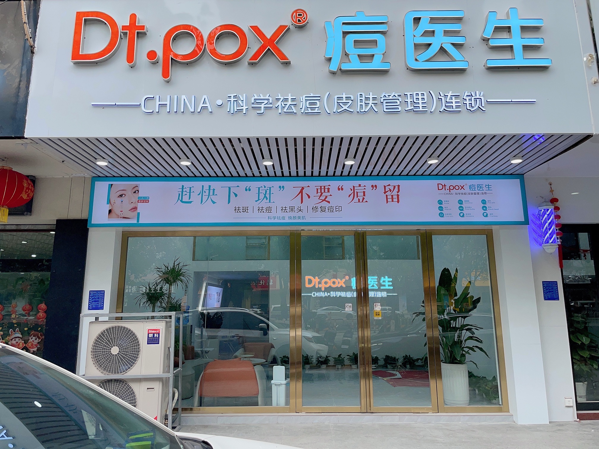 痘医生皮肤管理中心(茂名店)