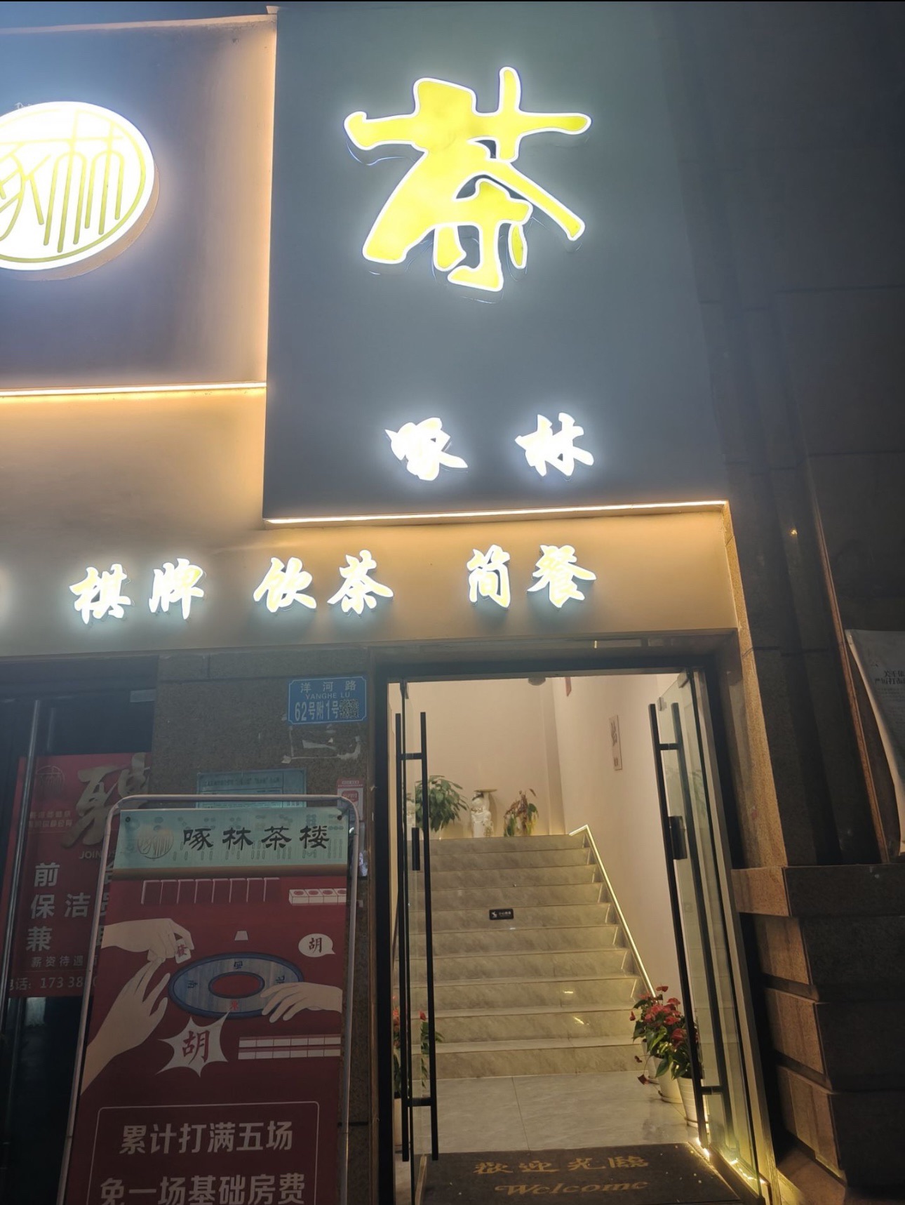场地封面-啄林茶楼