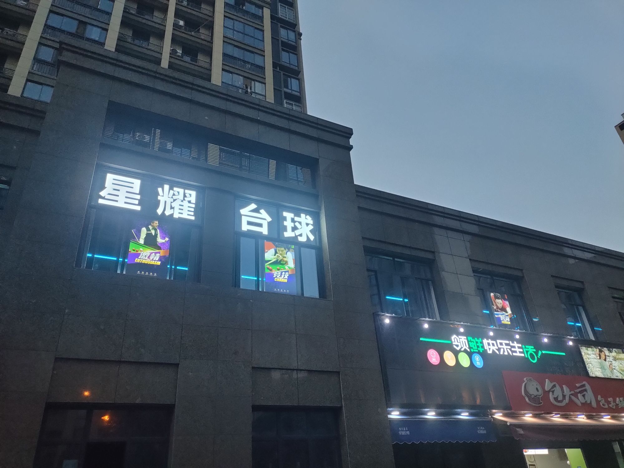 场地封面-星耀台球