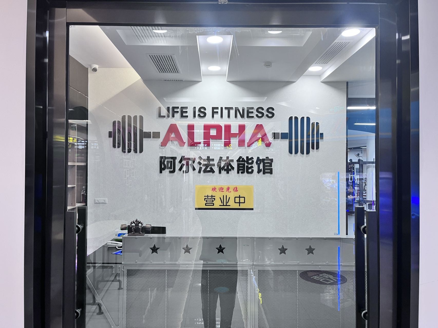 阿尔法健身