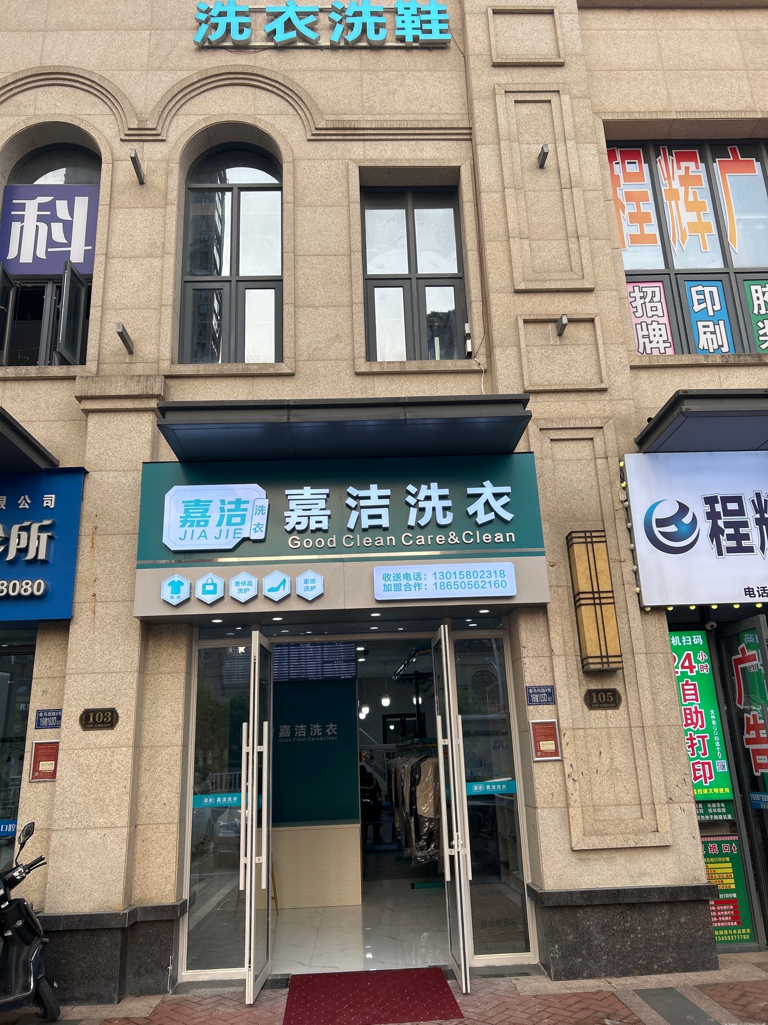 嘉洁洗衣(亿利城一期店)