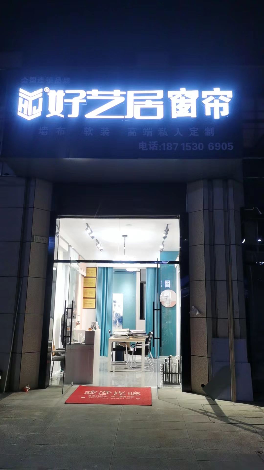好艺居窗帘(拓基弘阳时光里店)