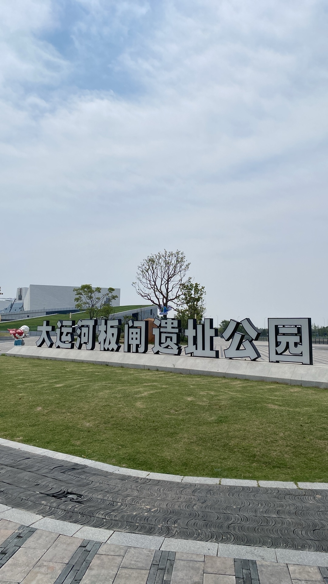 大运河板闸遗址公园