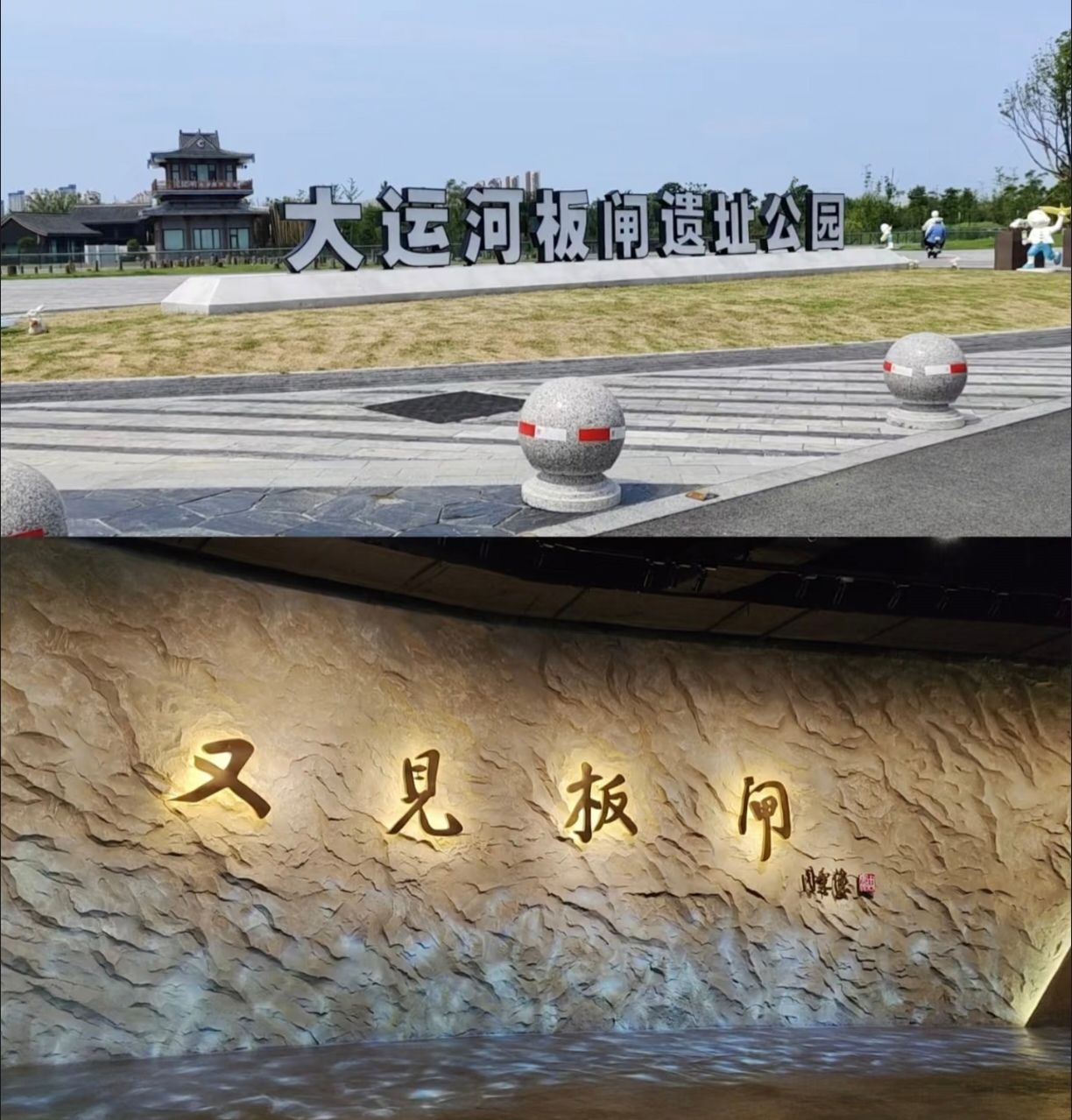 大运河板闸遗址公园