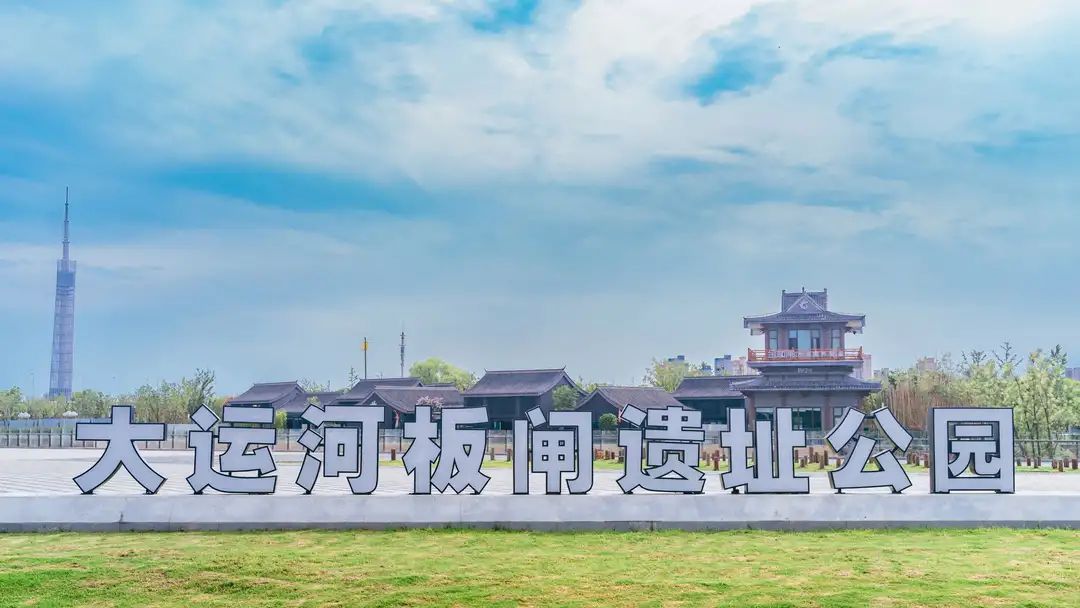 大运河板闸遗址公园旅行图片 1