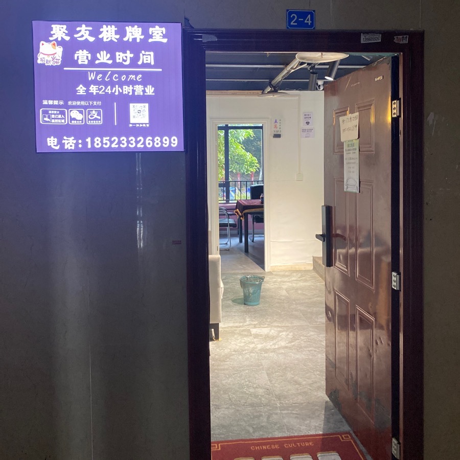 场地封面-棋牌室