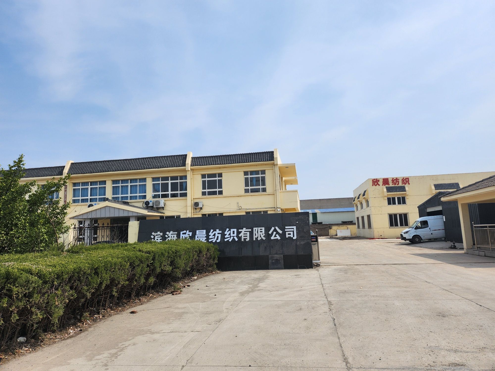 滨海县欣晨纺织有限公司