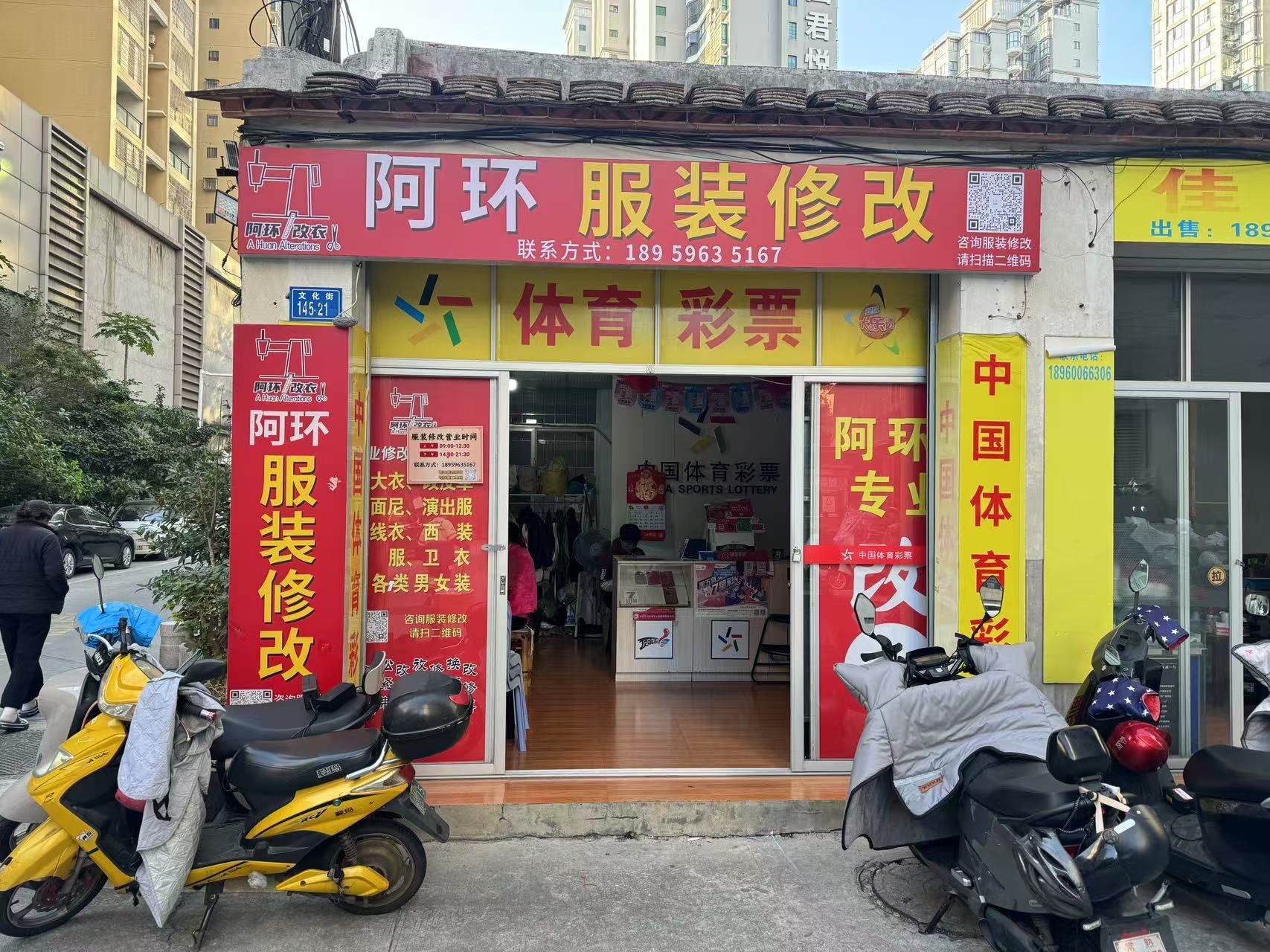 阿环服装修改(丽园店)
