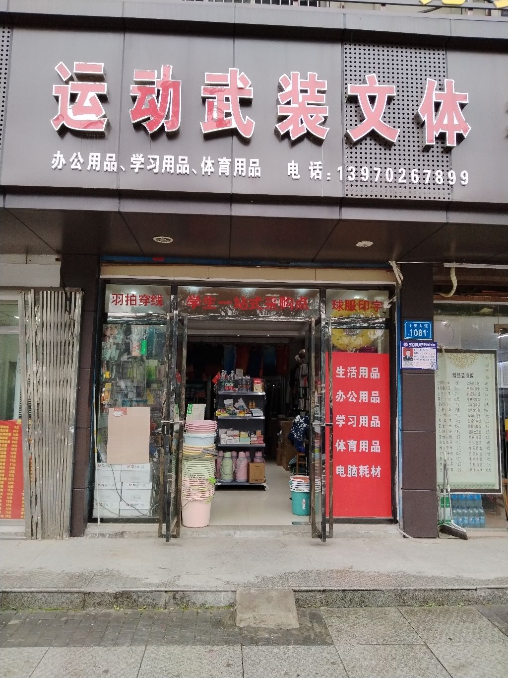 运动武装文体