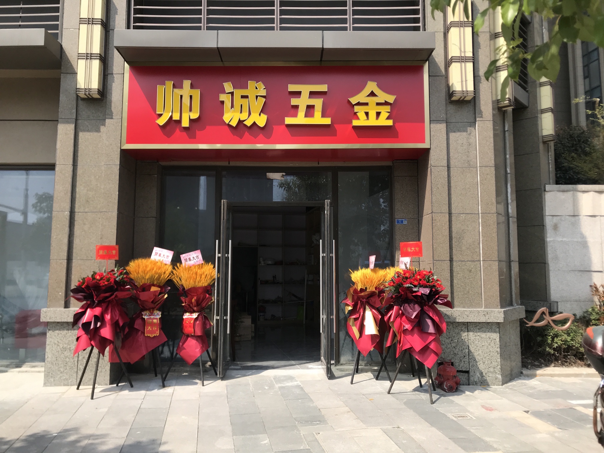 帅诚五金(恒大滨江店)