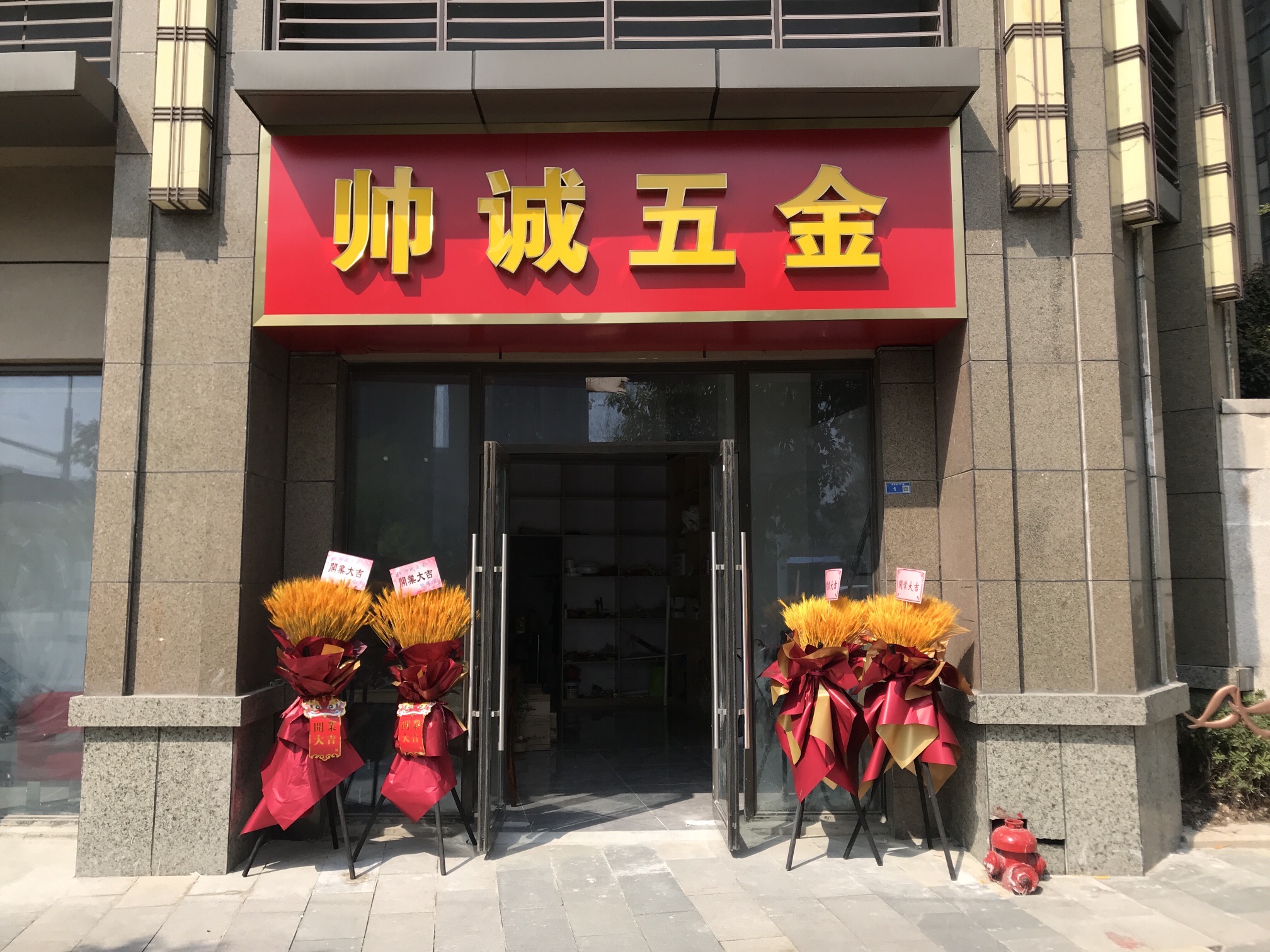 帅诚五金(恒大滨江店)