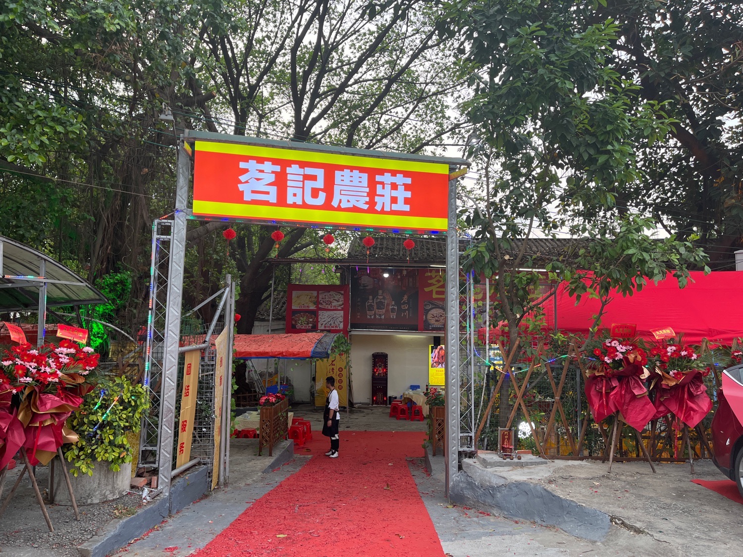 茗记农庄