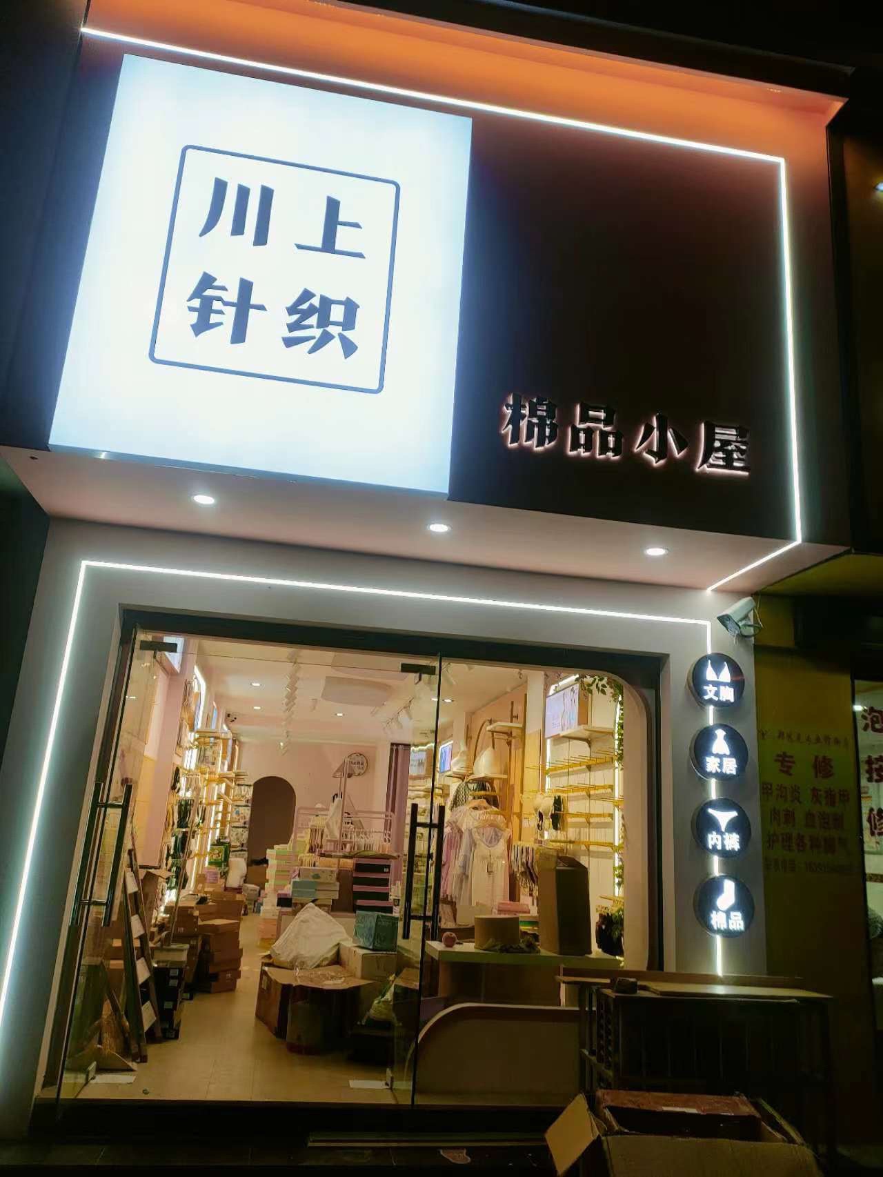 川上针织(金地·名居店)