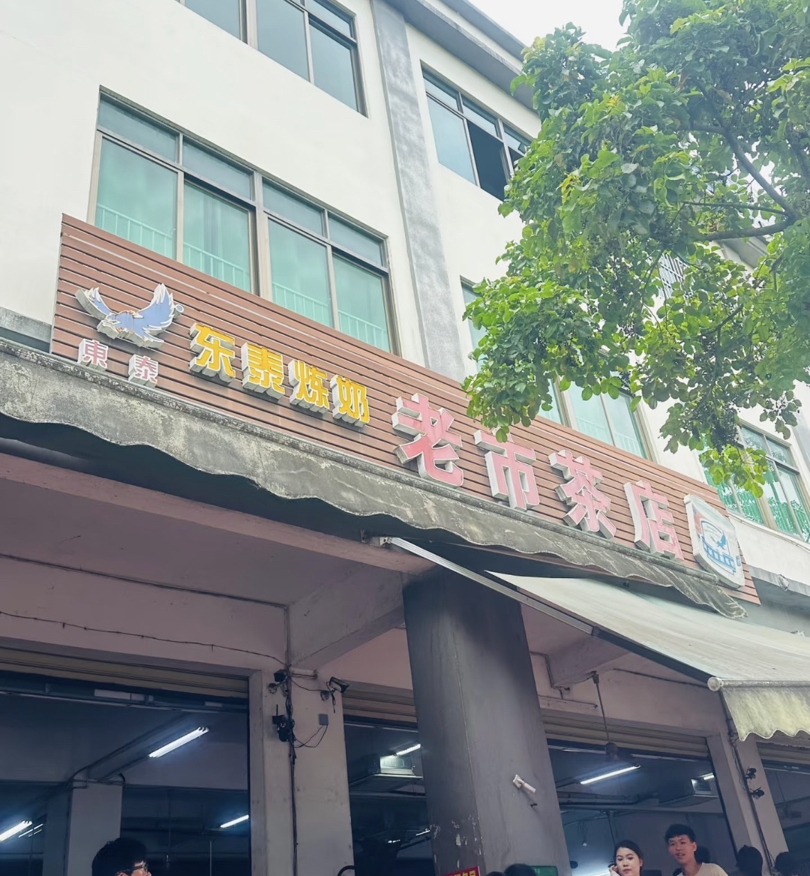 哈洋老爸茶店