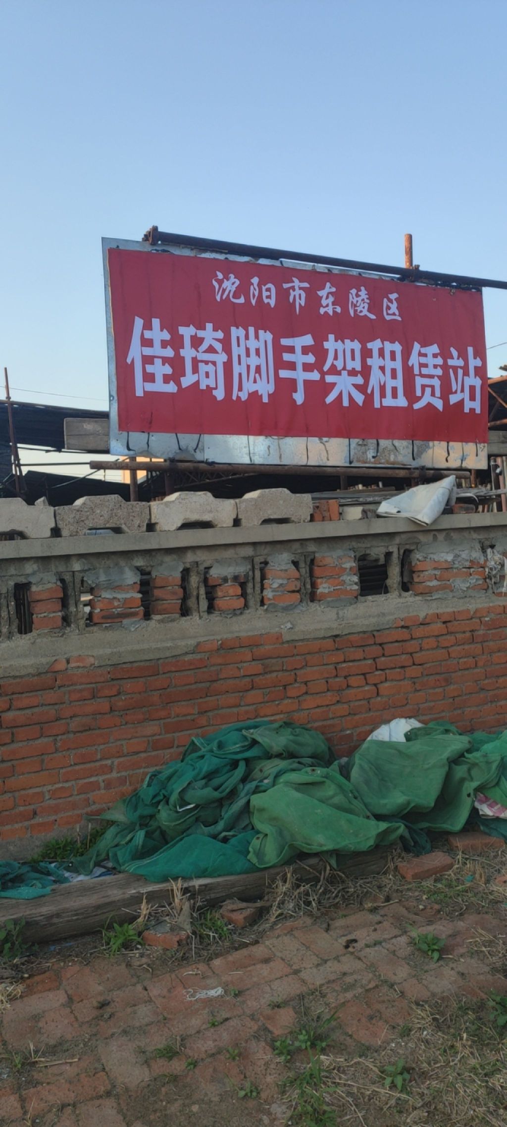 沈阳市东陵区佳琦脚手架租赁站