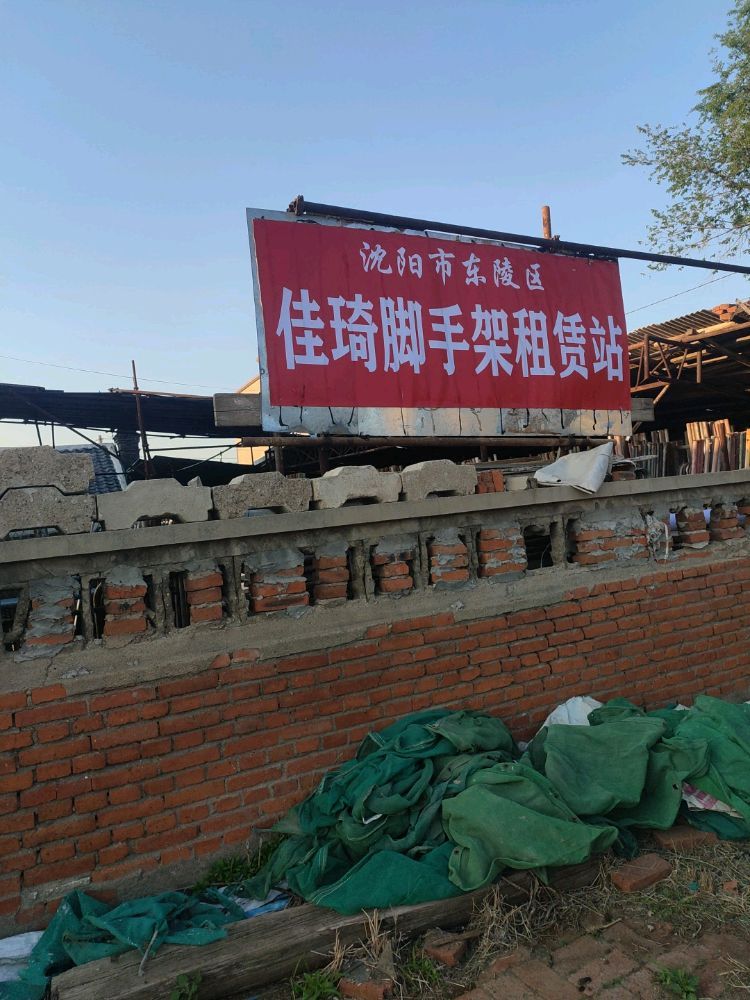 沈阳市东陵区佳琦脚手架租赁站