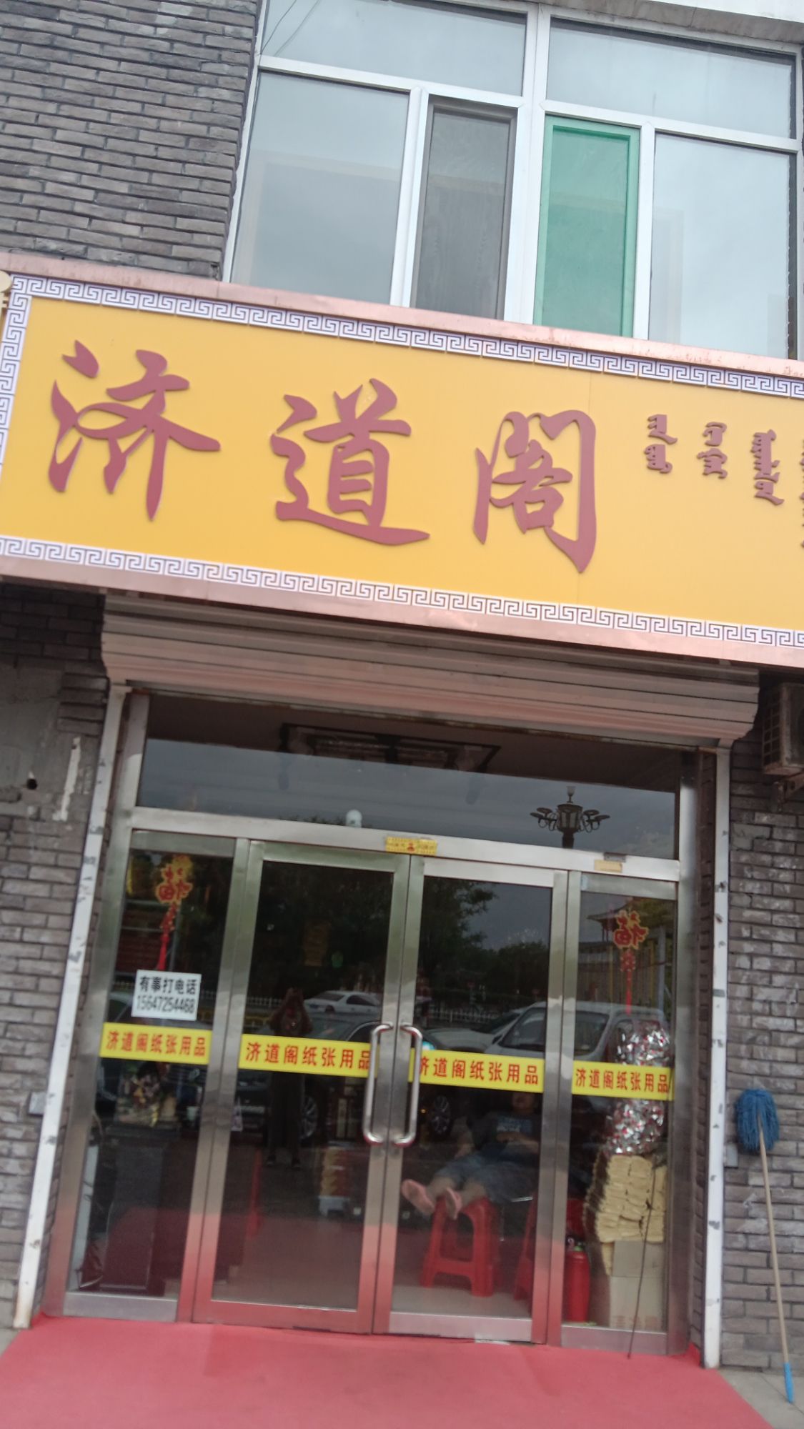 萨拉齐济道阁佛具店工艺品