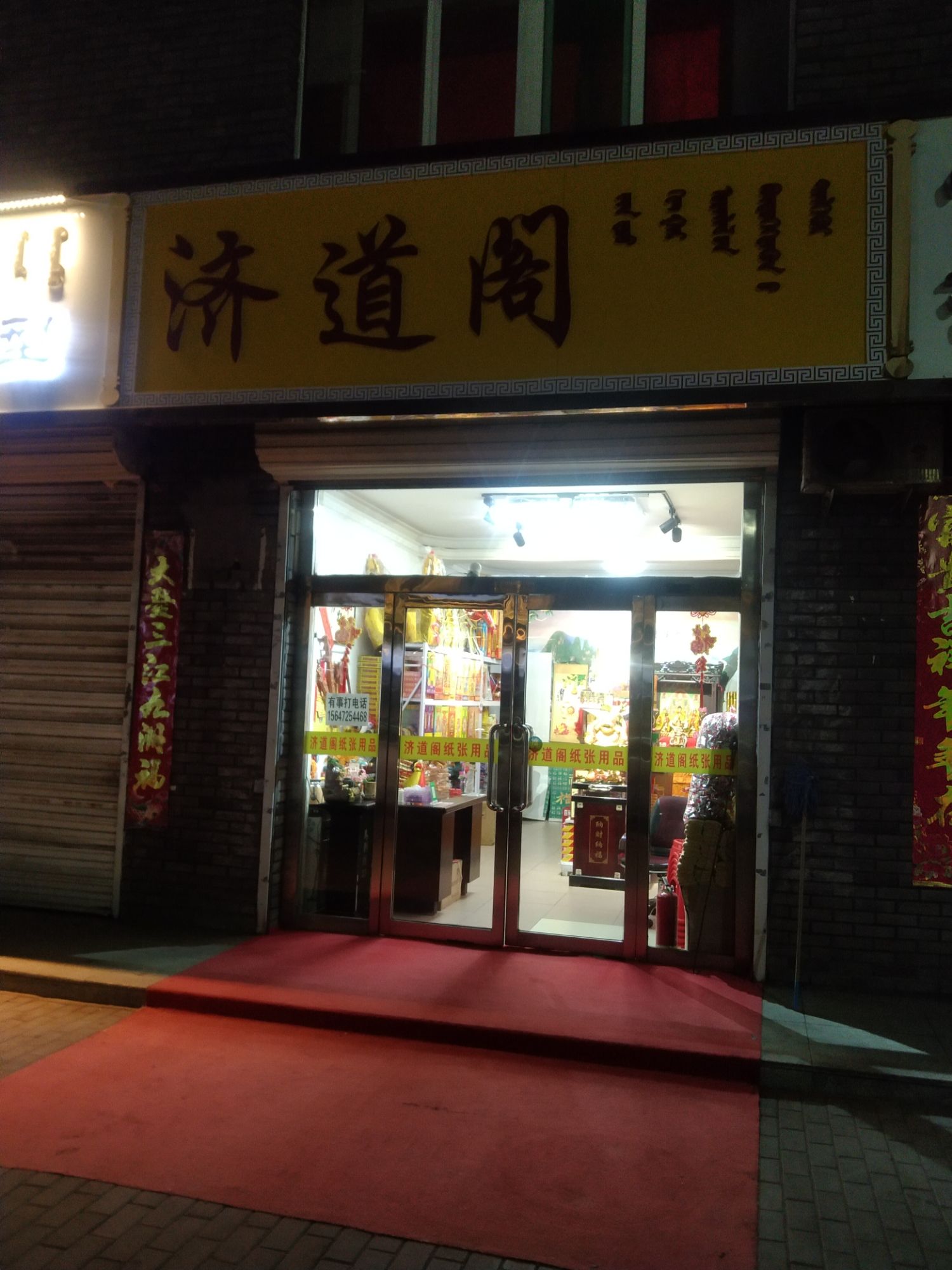 萨拉齐济道阁佛具店工艺品