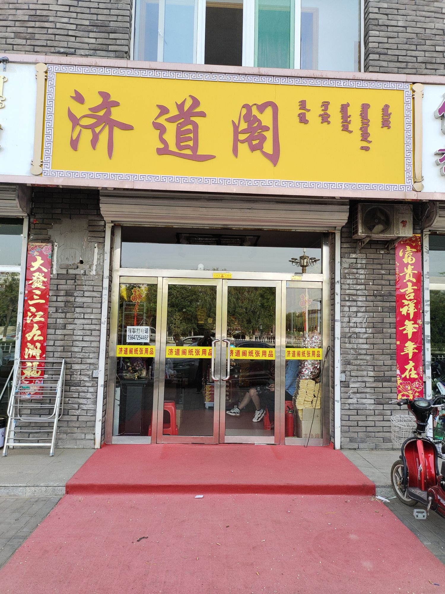 萨拉齐济道阁佛具店工艺品