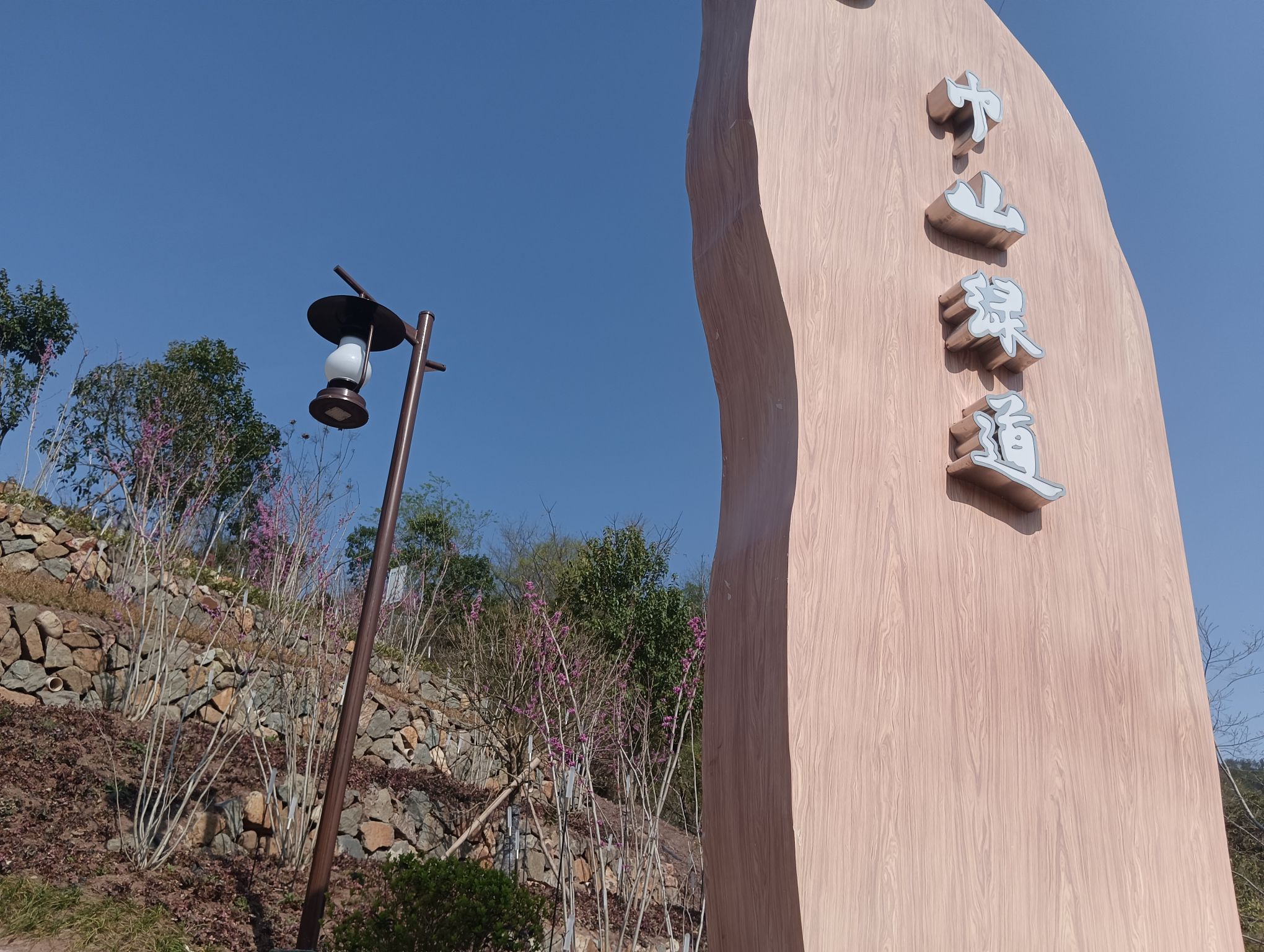 巾山绿道旅行图片 1
