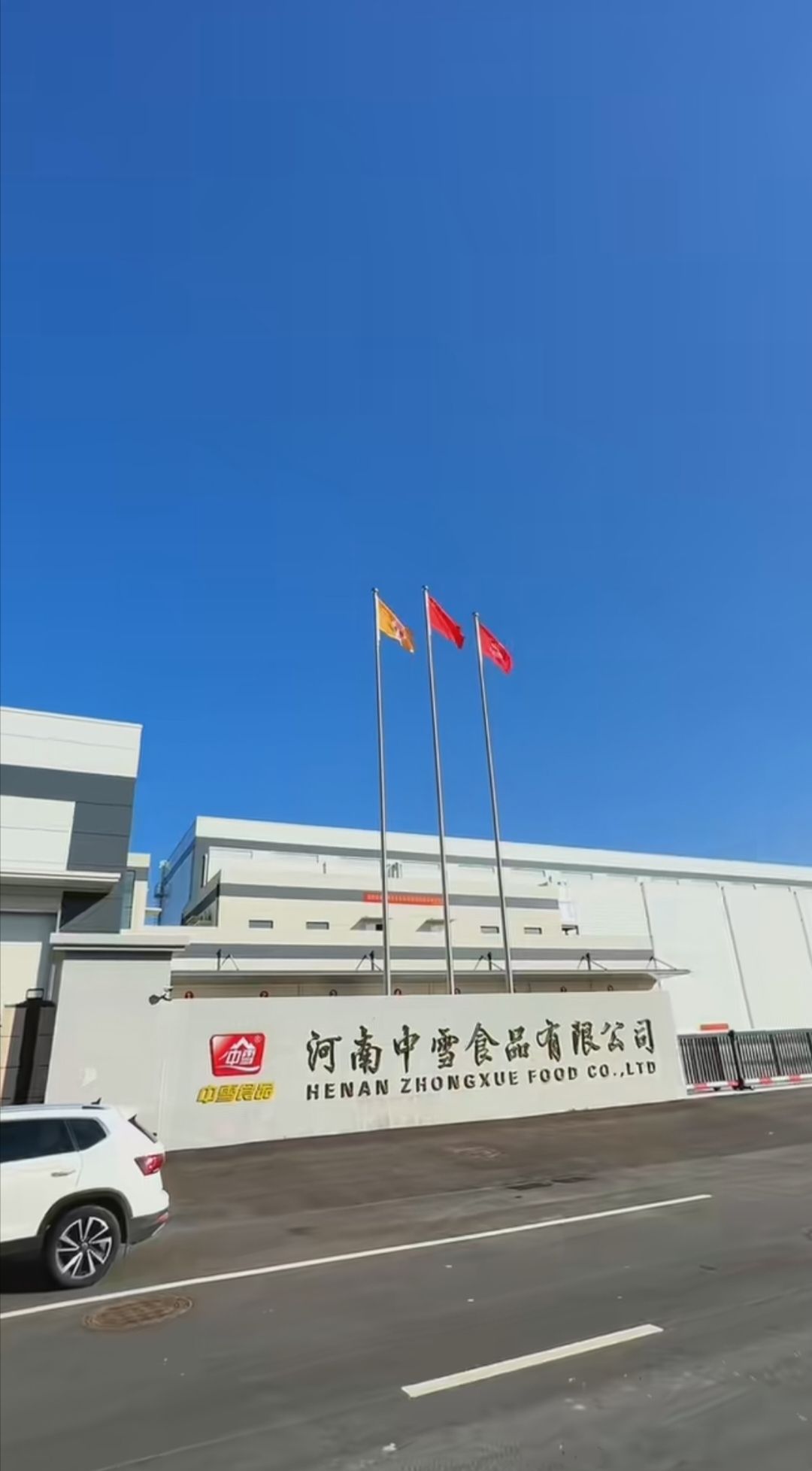 河南中雪食品有限公司