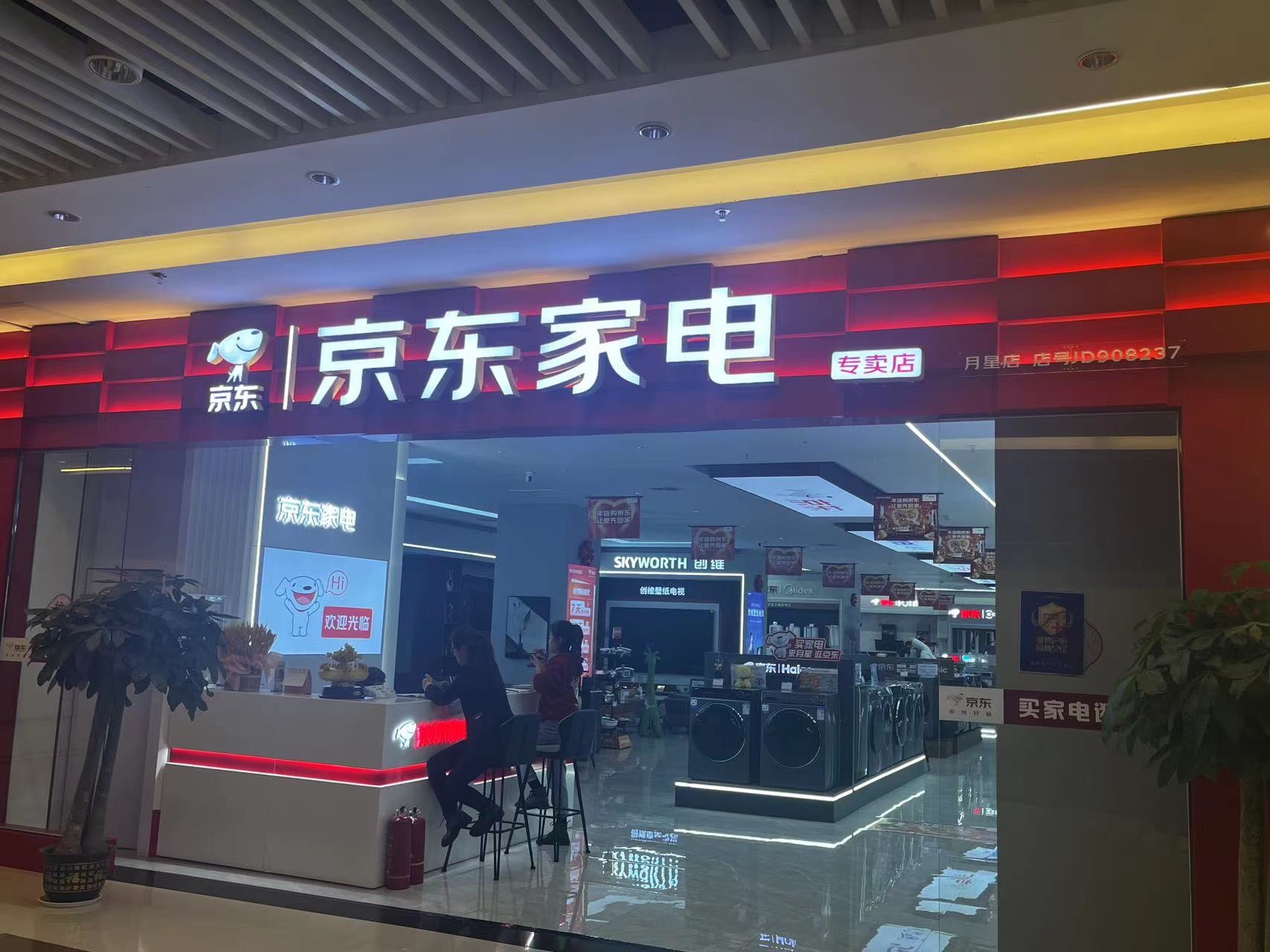 京东家电(月星家居店)