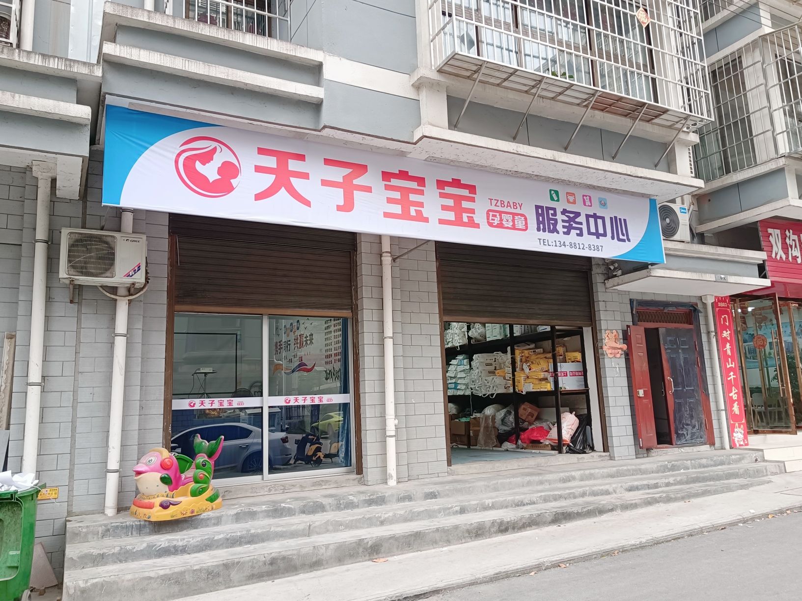 天子宝宝孕婴童服务中心