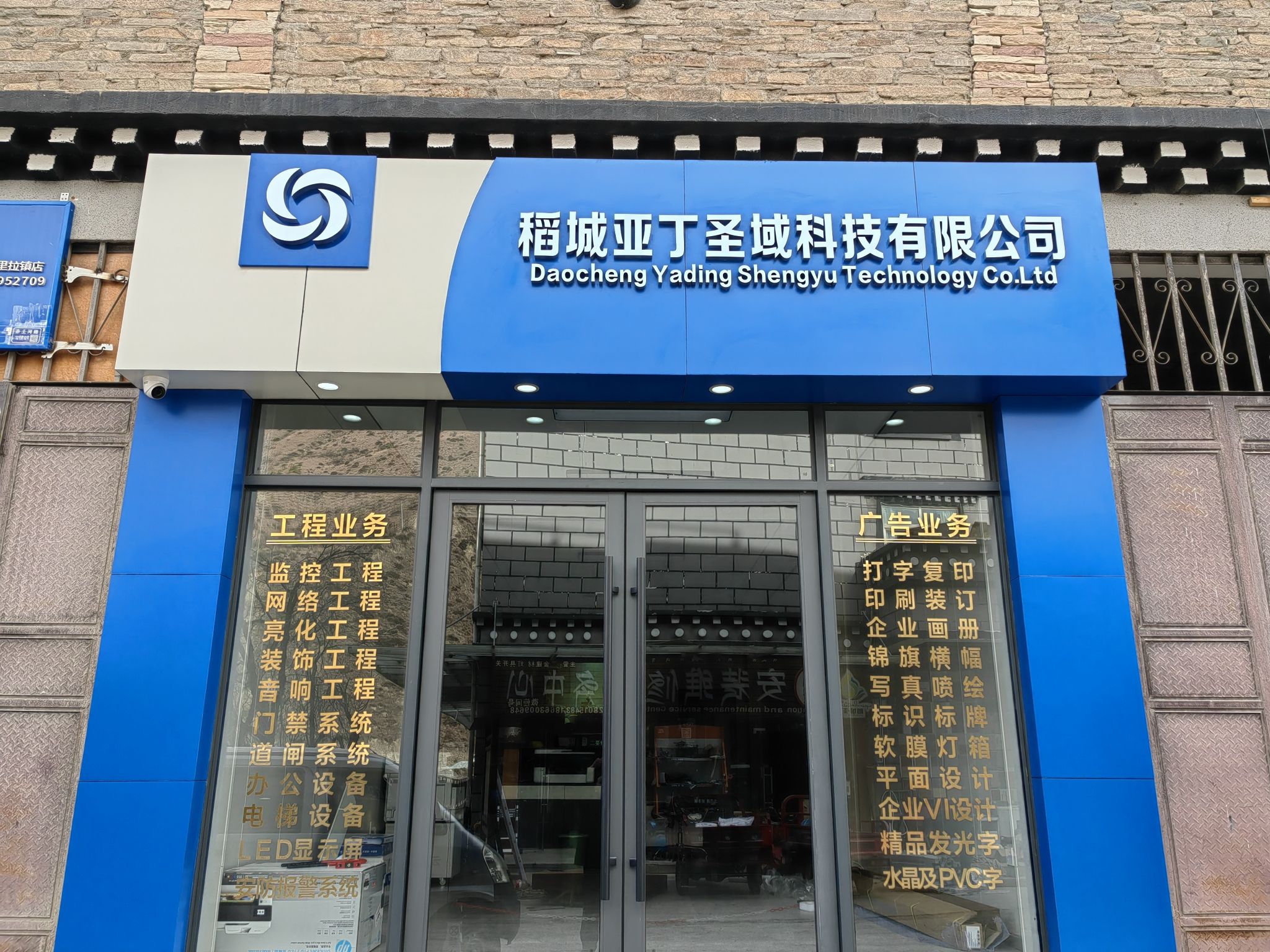 稻城亚丁圣域科技有限公司