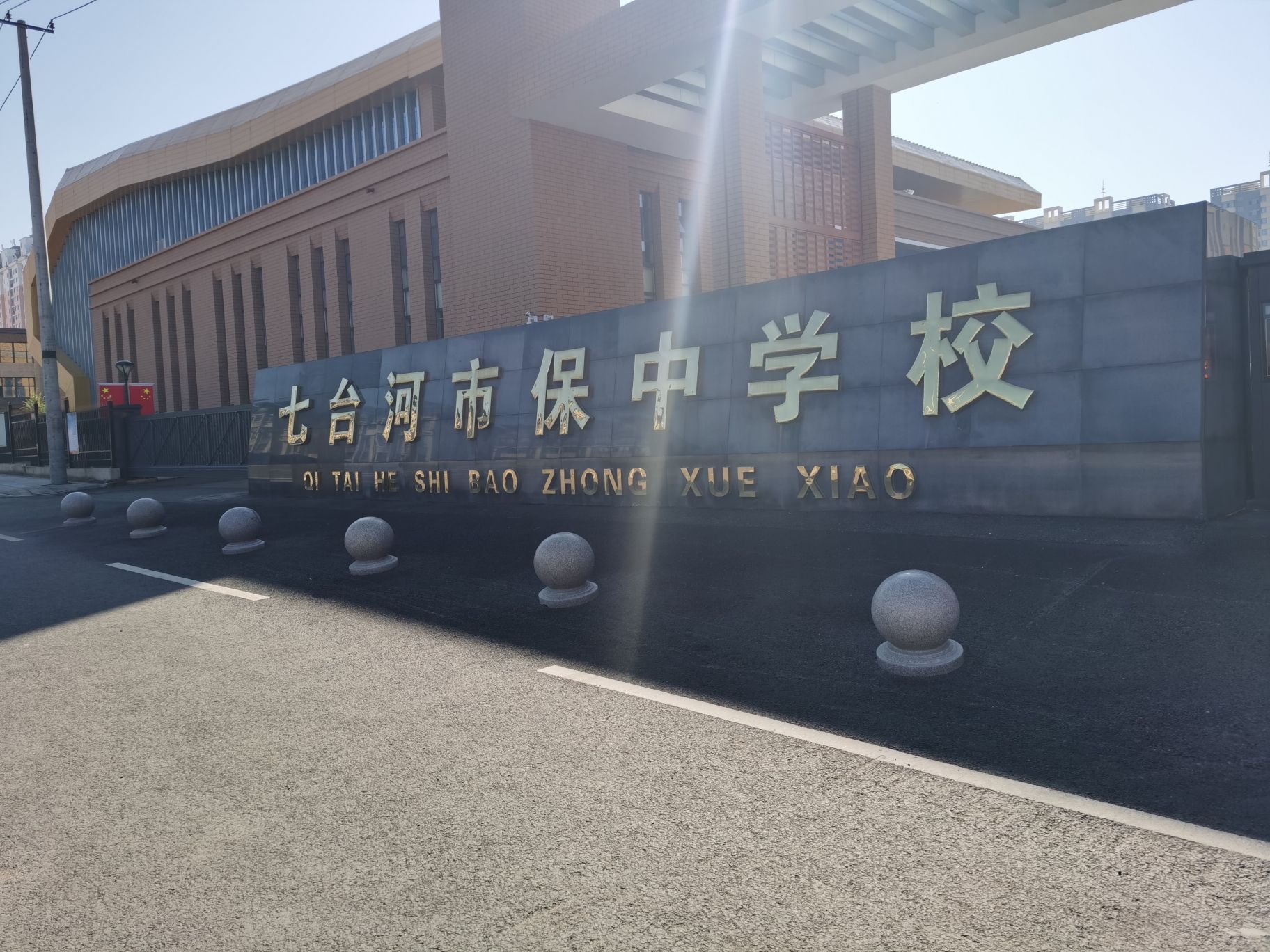 七台河市保中学校