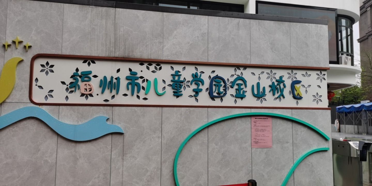 福州市儿童学园金山校区