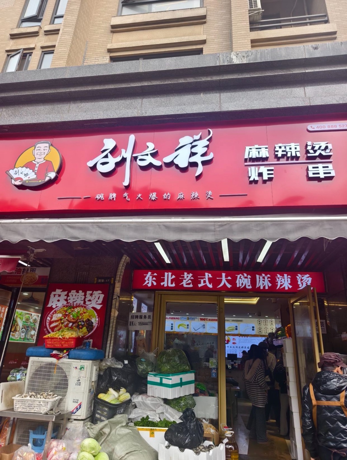 刘文祥麻辣烫(开福区店)