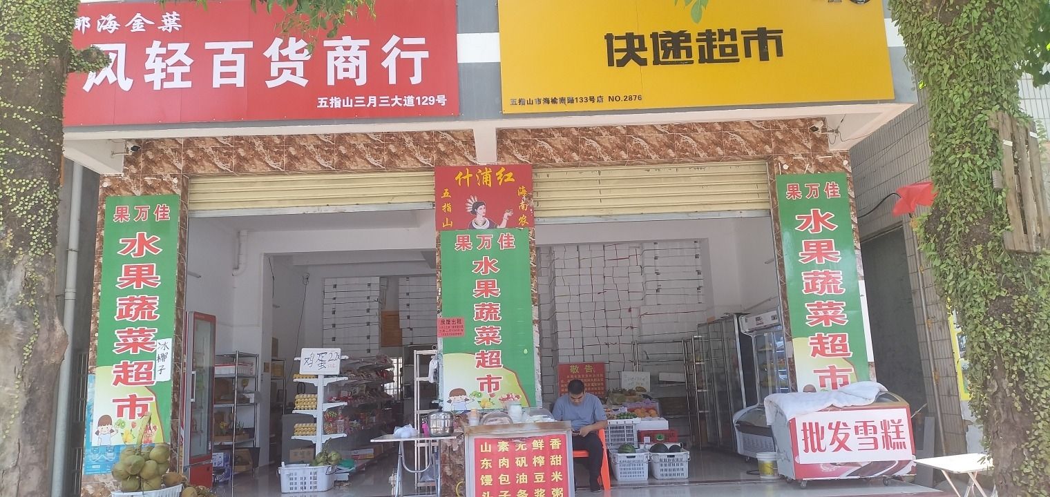 五指山果万佳水果超市