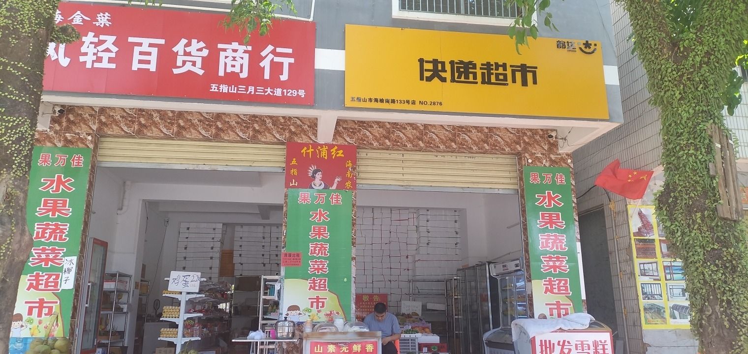 五指山果万佳水果超市