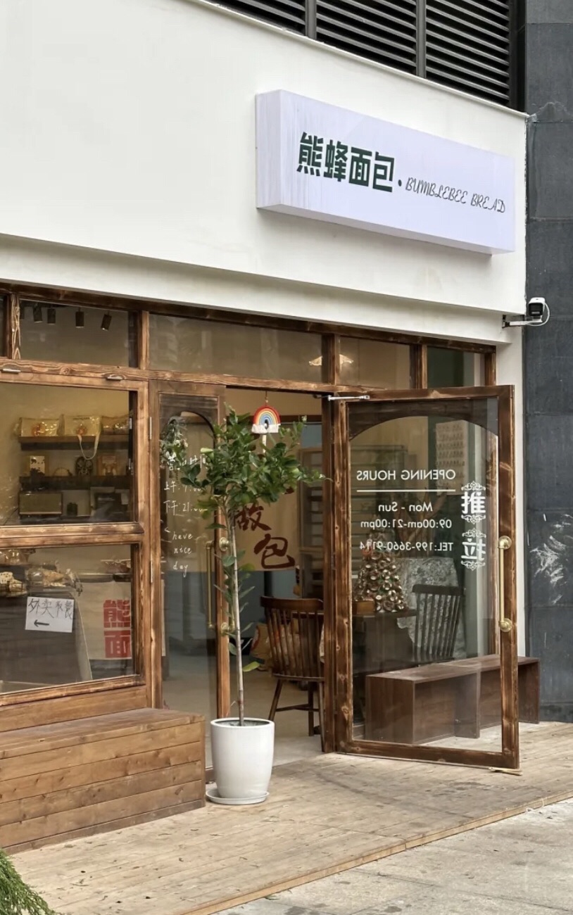 江北熊蜂面包店