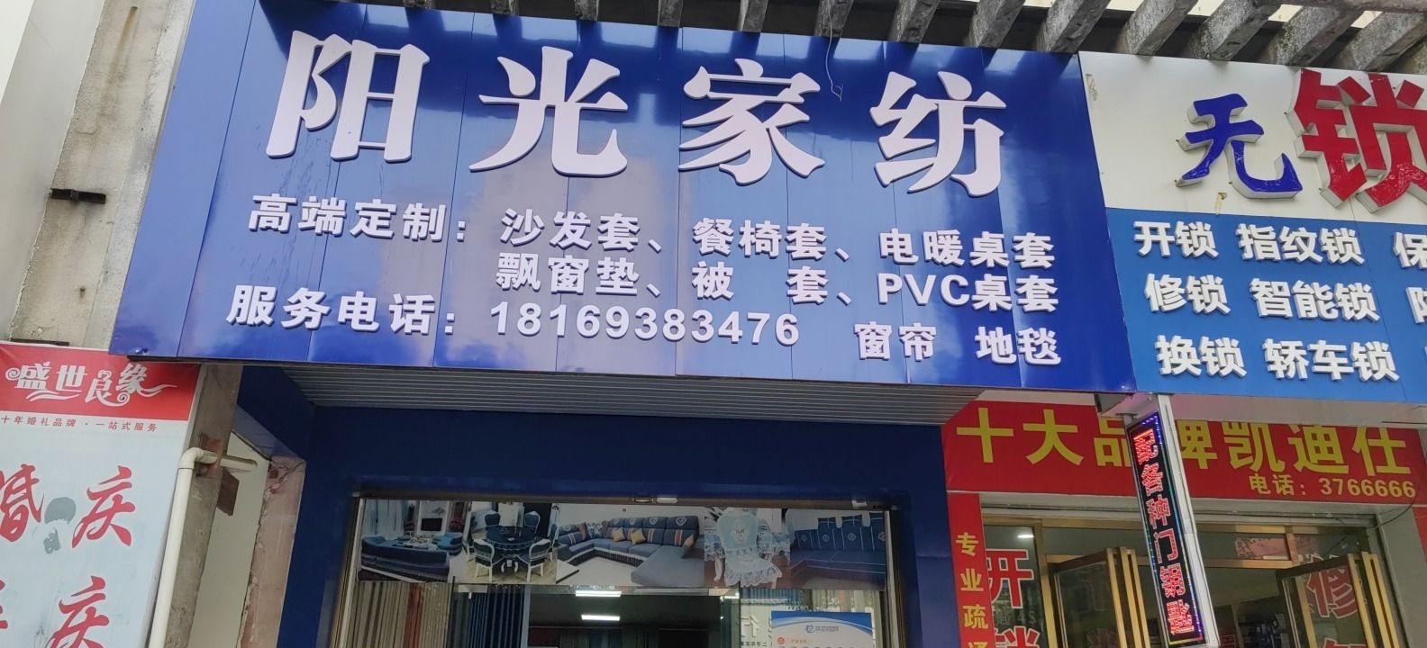 阳光家纺(盛世家园店)