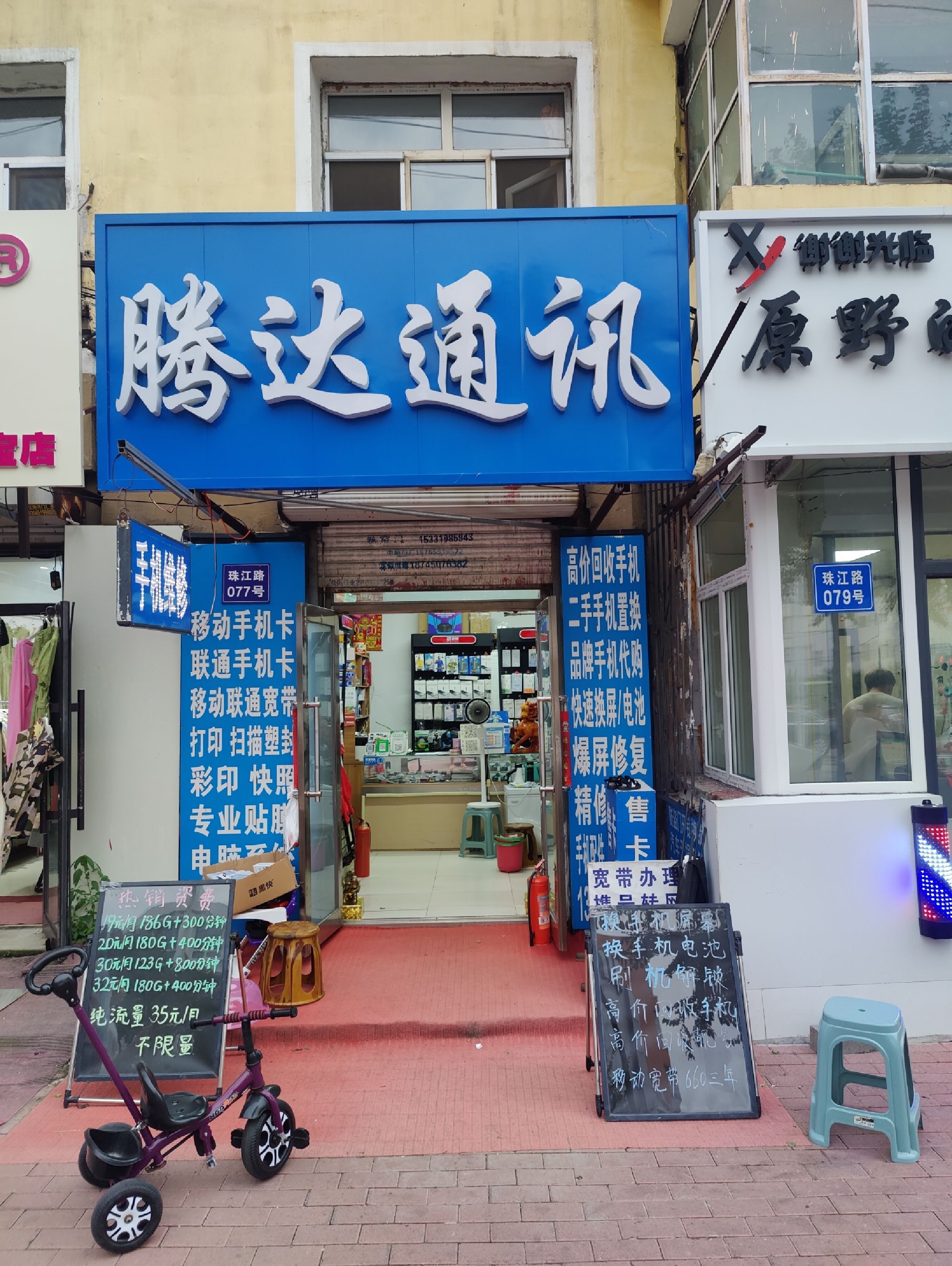 腾达通讯(手机维修换屏换电池办卡)