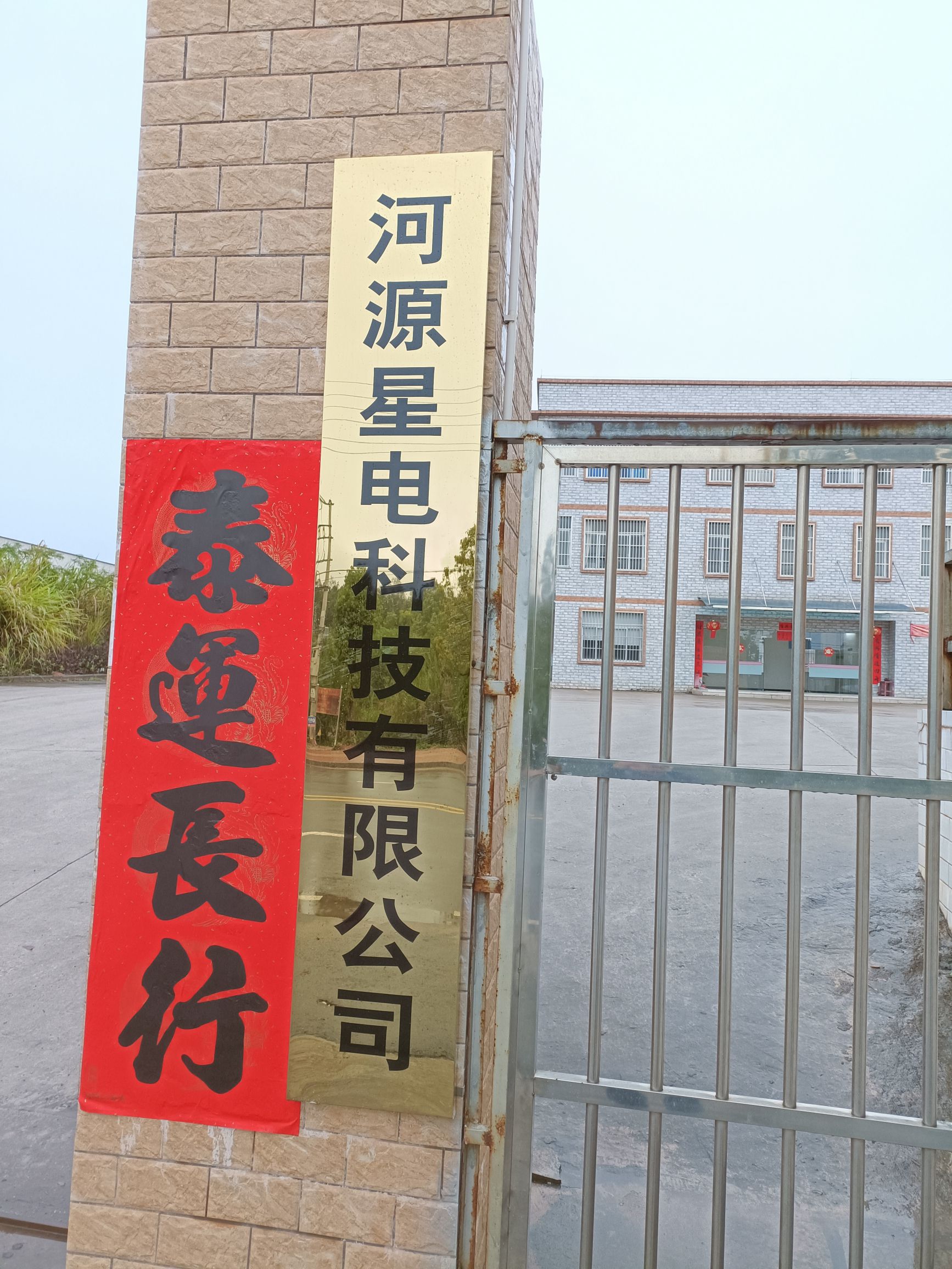 河源星电科技有限公司