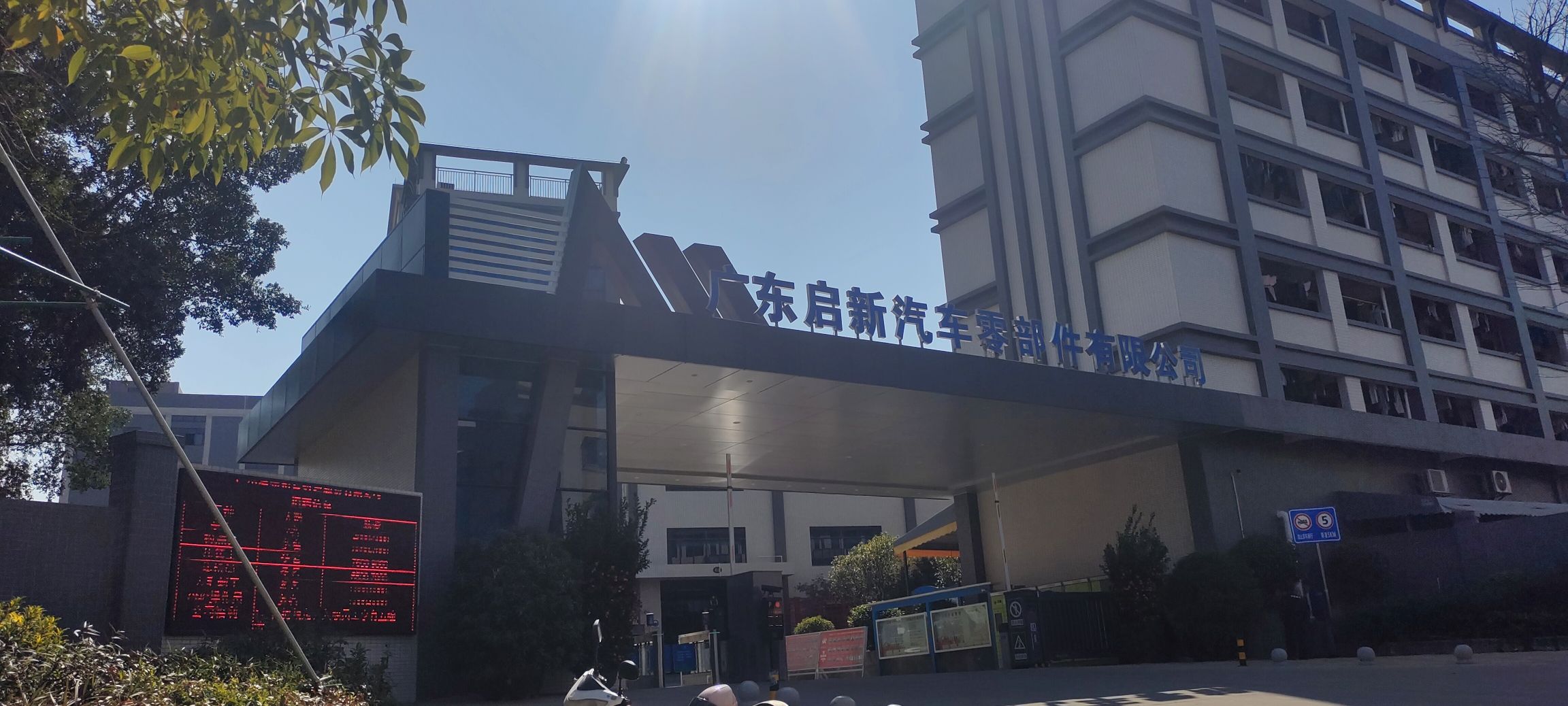 广东启新汽车零部件有限公司