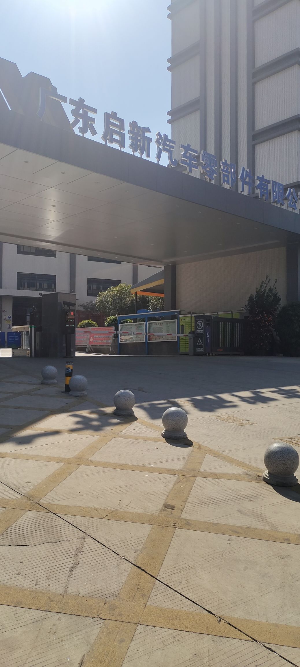 广东启新汽车零部件有限公司