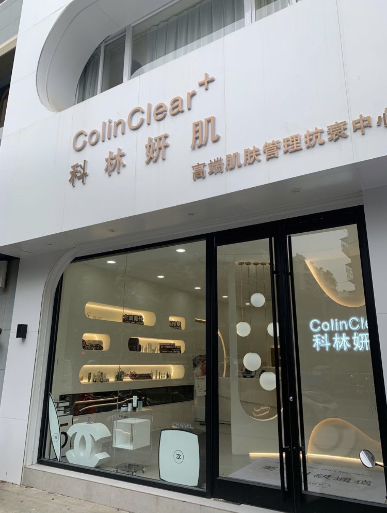 科林妍肌皮肤管理中心