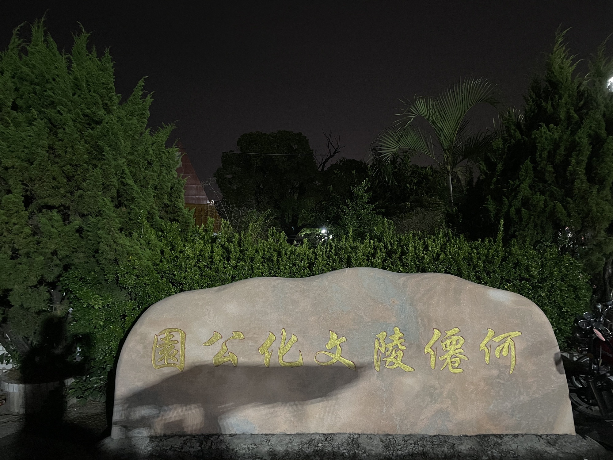 何仙陵文化公园旅行图片 1