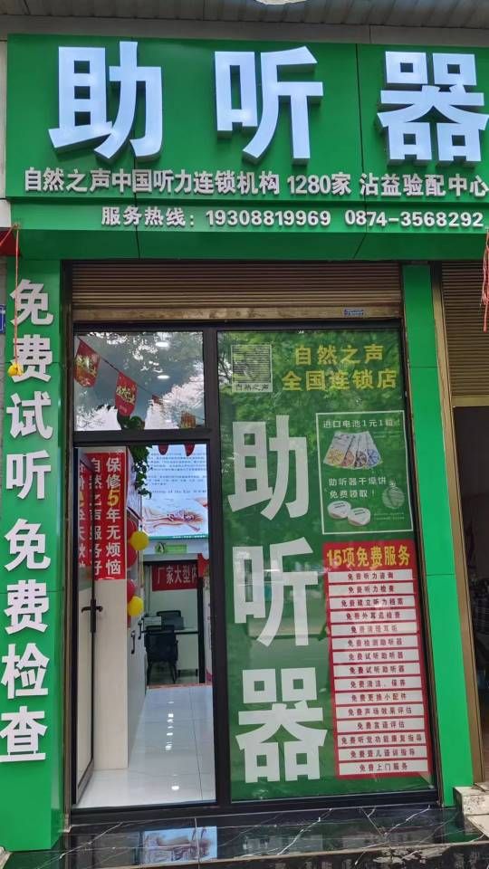 自然之声助听器·呼吸机(沾益店)
