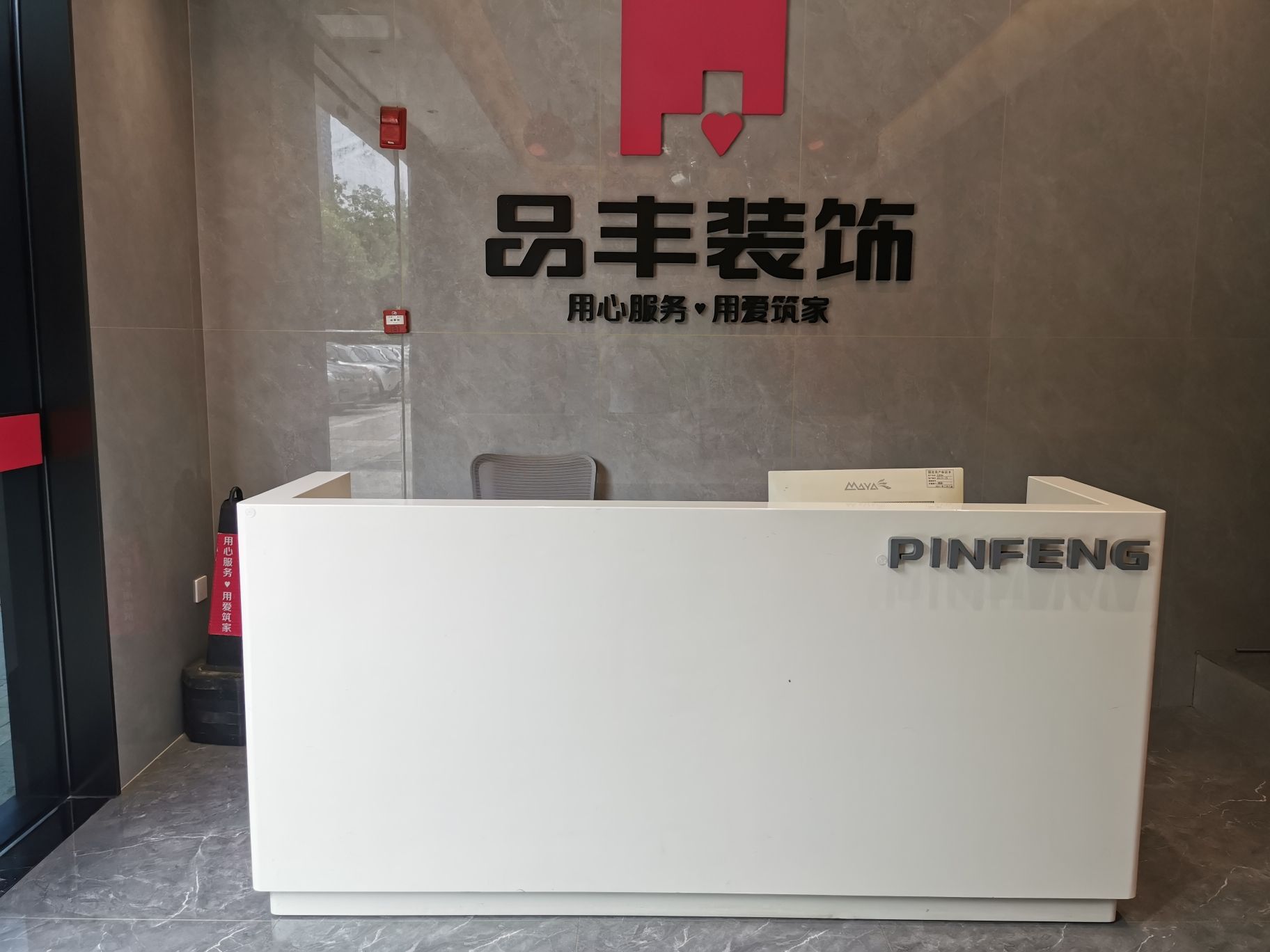福州品丰装饰工程有限公司