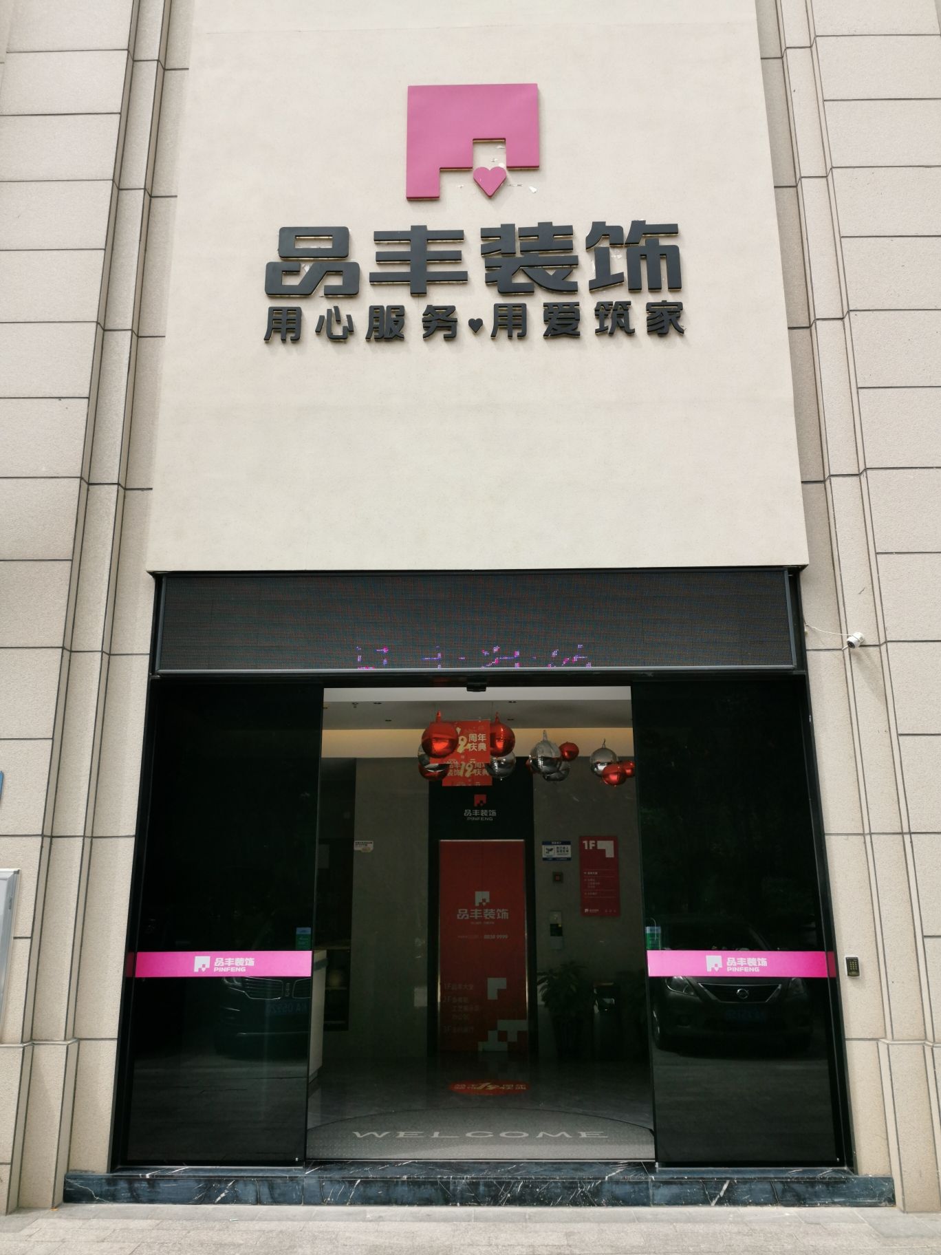 福州品丰装饰工程有限公司
