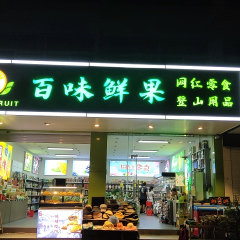 婷婷百味鲜果店