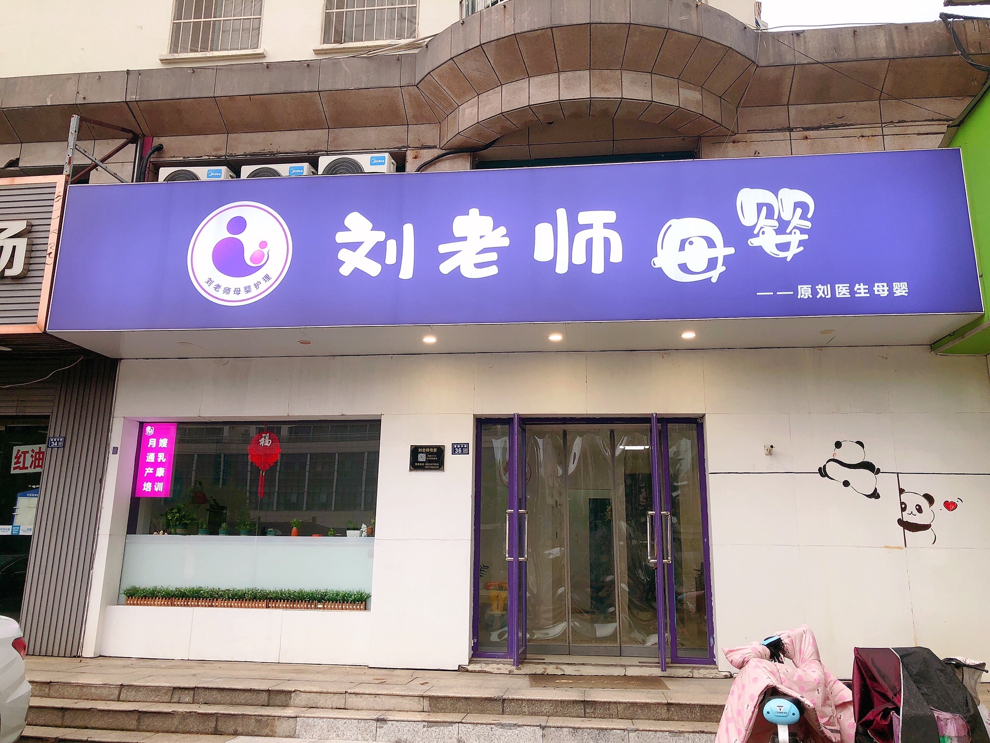 刘老师母婴护理