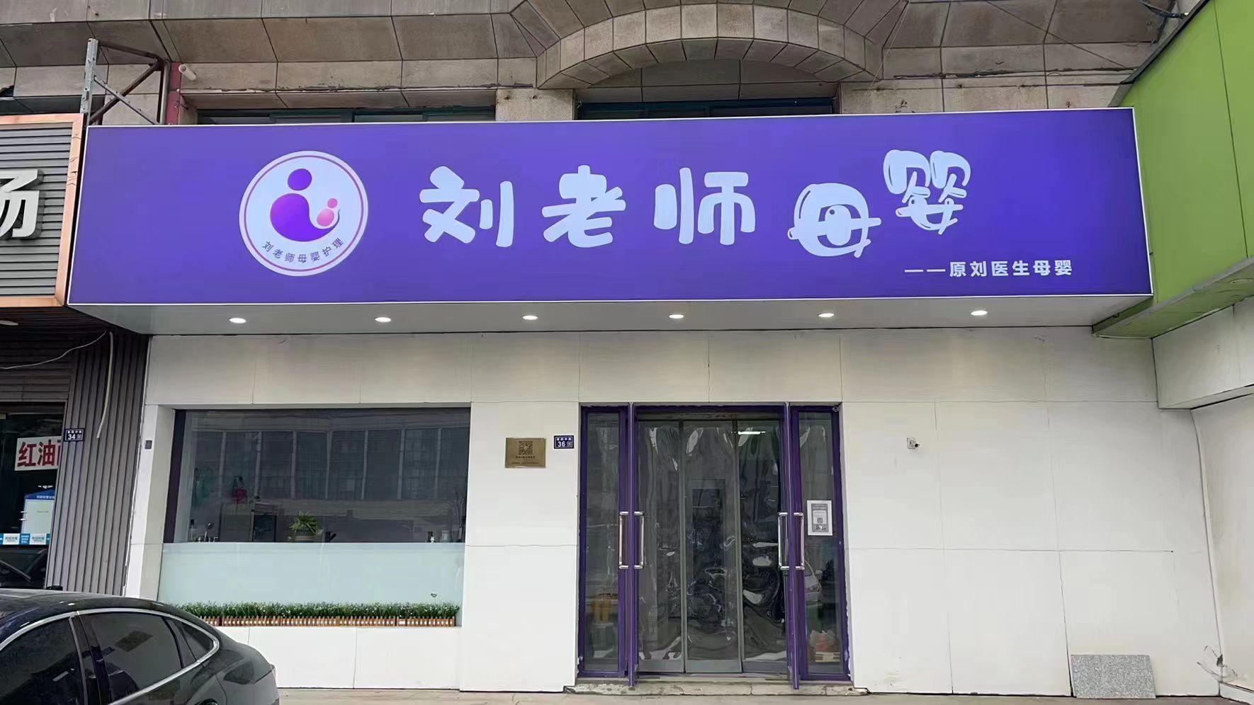 刘老师母婴护理